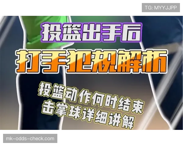 投篮犯规如何判定?规则解析与实战判例说明 投篮犯规如何判定?规则解析与实战判例说明