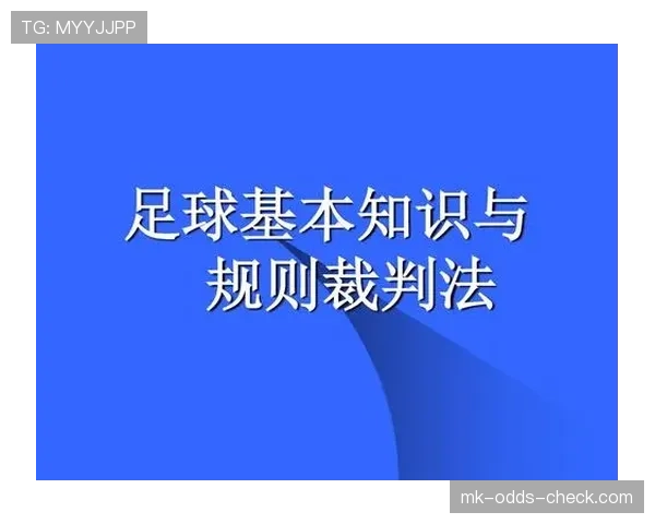 足球规则解释：关键判罚标准与常见误区详解